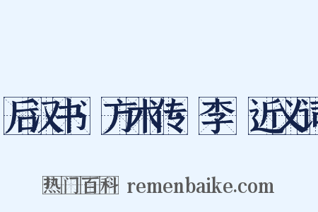后汉书·方术传·李郃近义词是什么意思的图片